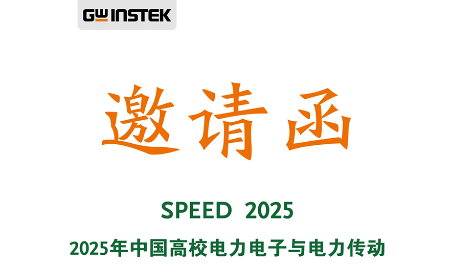【邀請函】固緯電子 | 歡迎您參觀2025年中國高校電力電子與電力傳動第十八屆學術年會！