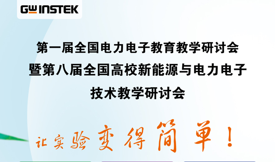【邀請函】固緯電子 | 第一屆全國電力電子教育教學研討會暨第八屆全國高校新能源與電力電子技術教學研討會