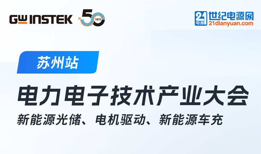 【邀請函】固緯電子 | 2025中國電力電子技術產業大會！