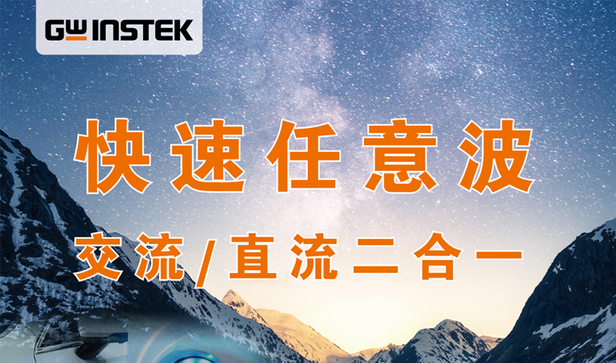 【新品上市】固緯電子GWinstek | ASR-3500可編程交流/直流電源